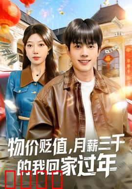 物价贬值，月薪三千的我回家过年：荒诞返乡记