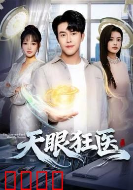 天眼狂医：奇术破局