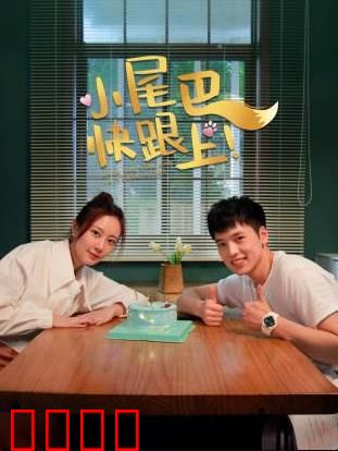 小尾巴，快跟上！：爱与成长之旅