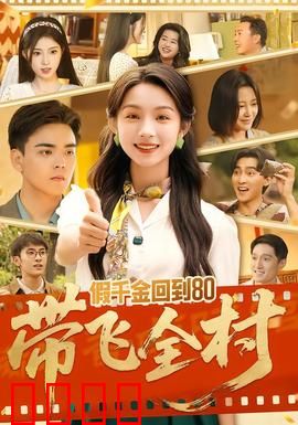 假千金回到80带飞全村：致富之路