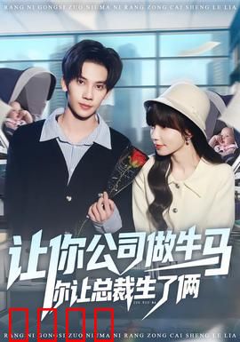 让你公司做牛马你让总裁生了俩：职场甜宠逆袭