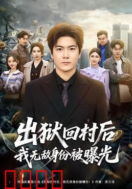 出狱回村后我无敌身份被曝光：龙隐归来