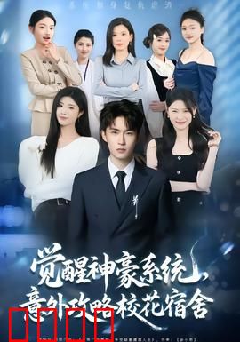 觉醒神豪系统，意外攻略校花宿舍：逆袭之恋