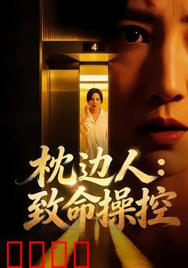 枕边人：最危险的亲密