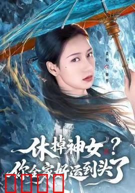 休掉神女？你全家好运到头了：神女归来报应不爽
