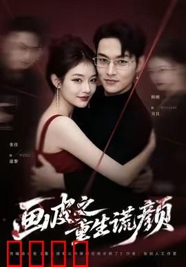 《画皮之重生谎颜》：谎颜下的真相