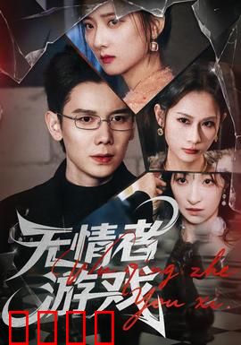 无情者游戏：人性的试炼