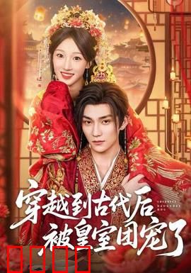 穿越到古代后被皇室团宠了：团宠逆袭爽文