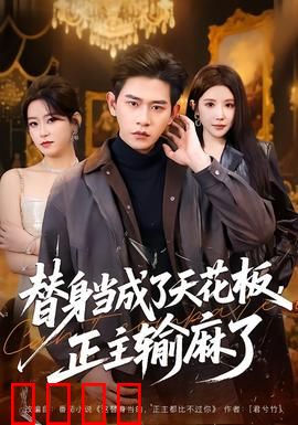 替身当成了天花板，正主输麻了：逆袭风暴