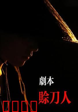 剧本：命运赌局