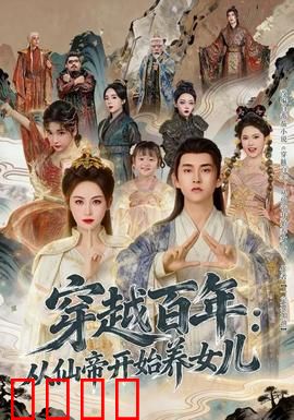 穿越百年：时光逆旅