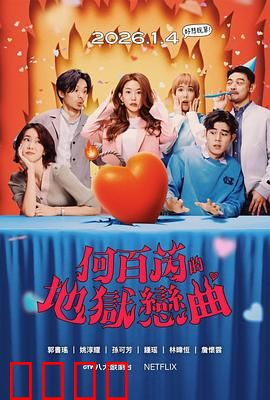 何百芮的地狱毒白第二季：毒舌升级