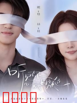 听见你心底的颜色：色彩下的秘密