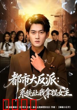 都市大反派：反派逆袭