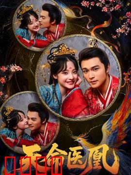 天命医凰：医道逆天改命