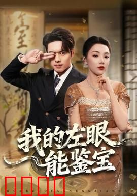 我的左眼能鉴宝：平凡少年逆袭之路