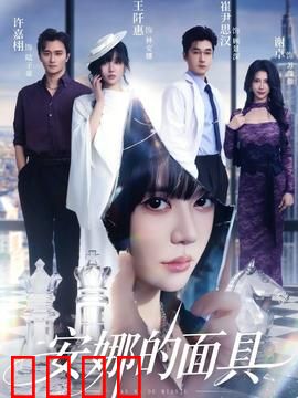 安娜的面具：双重人格杀人案