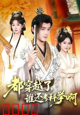 都穿越了，谁还考科举啊：逆天改命