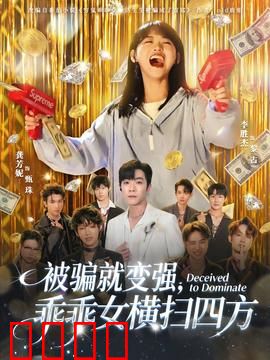 被骗就变强，乖乖女横扫四方：逆袭复仇记