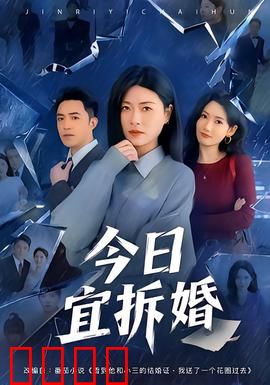 今日宜拆婚：离婚事务所