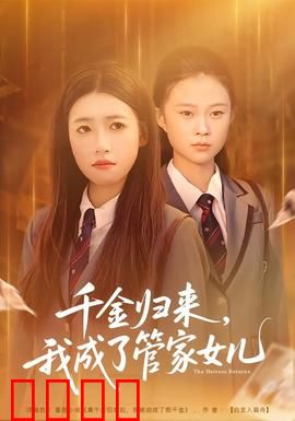 千金归来，我成了管家女儿：逆袭翻身