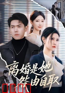 离婚是她咎由自取：作女的悲剧