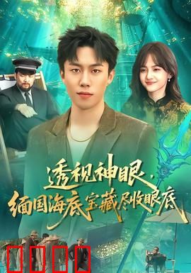 透视神眼，缅国海底宝藏尽收眼底：深海迷踪