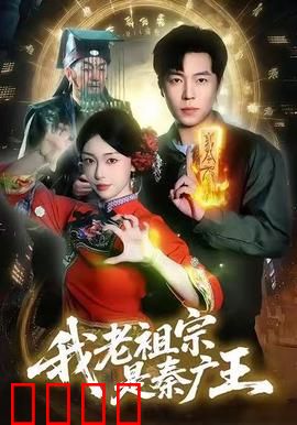 我老祖宗是秦广王：冥界继承者