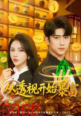 从透视开始暴富：异能暴富梦