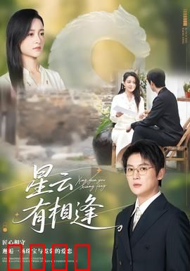 星云有相逢：星际恋歌