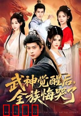 武神觉醒后全族悔哭了：前世债今世偿