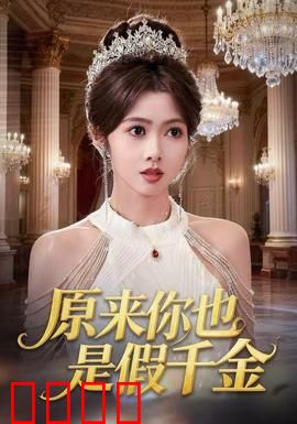 原来你也是假千金：双假联手逆袭