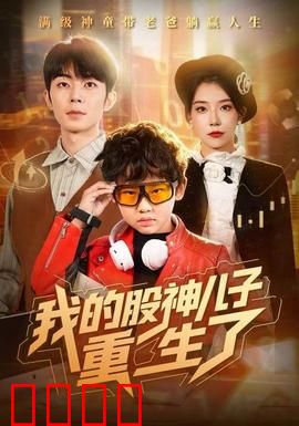 我的股神儿子重生了：神童操盘