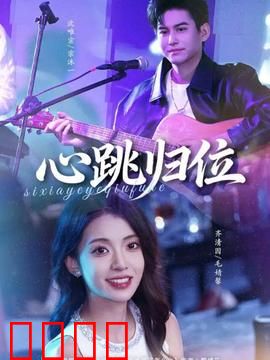 心跳归位：破碎重圆