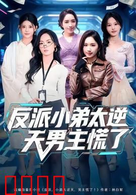 反派小弟太逆天男主慌了：小弟觉醒反杀