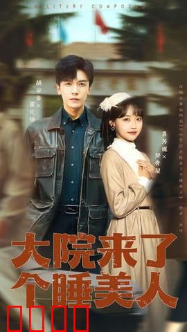 大院来了个睡美人：惊天内幕