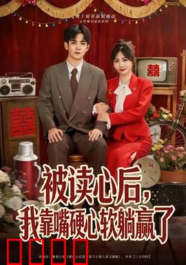 被读心后，我靠嘴硬心软躺赢了：躺平巅峰