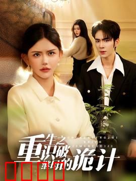 重生之识破继母的诡计：逆袭反杀