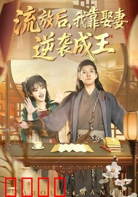 流放后，我靠娶妻逆袭成王：逆袭之路