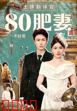 王牌翻译官80肥妻不好惹：逆袭女王归来