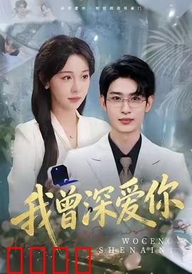 我曾深爱你：再回首已迟