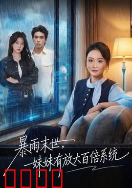 暴雨末世，妹妹有放大百倍系统：生存代价