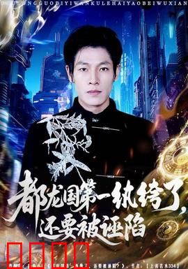 都龙国第一纨绔了，还要被诬陷：开局被陷害