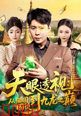 天眼透视：神眼断案