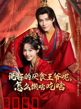 说好的厌食王爷呢，怎么做啥吃啥：美食逆袭