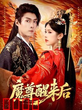 魔尊醒来后：逆天改命