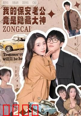 我的保安老公竟是隐藏大神：豪门总裁装穷