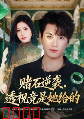 赌石逆袭，透视竟是她给的：天降金手指