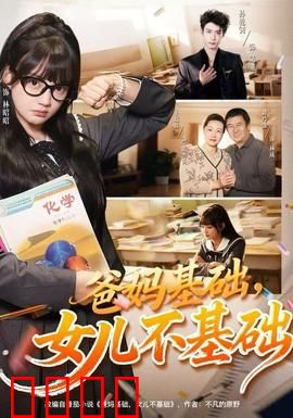 爸妈基础，女儿不基础：逆袭之光