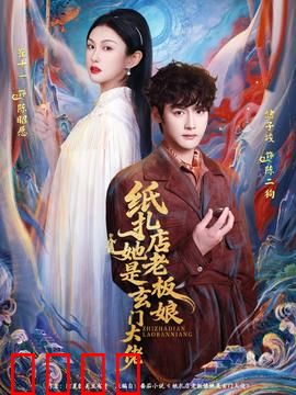 纸扎店老板娘她是玄门大佬：深夜纸人案